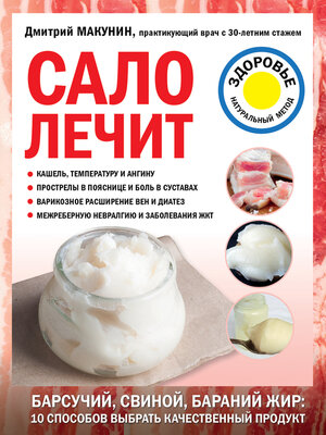 cover image of Сало лечит